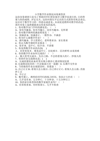 小学数学作业情况问卷调查表 (2)