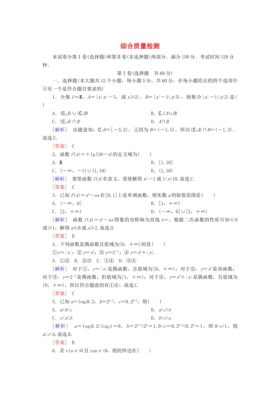 高中数学 综合质量检测 新人教A版必修第一册-新人教A版高一第一册数学试题_第1页
