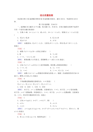 高中数学 综合质量检测 新人教A版必修第一册-新人教A版高一第一册数学试题