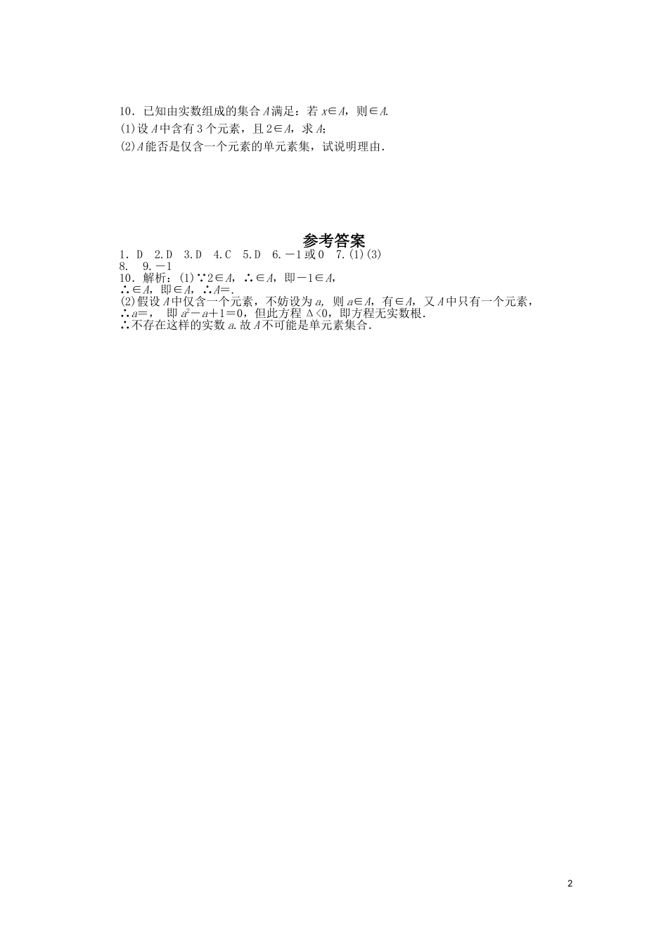 广东数学一轮复习：第一章 1《集合的概念与集合间相互关系》（通用版）_第2页