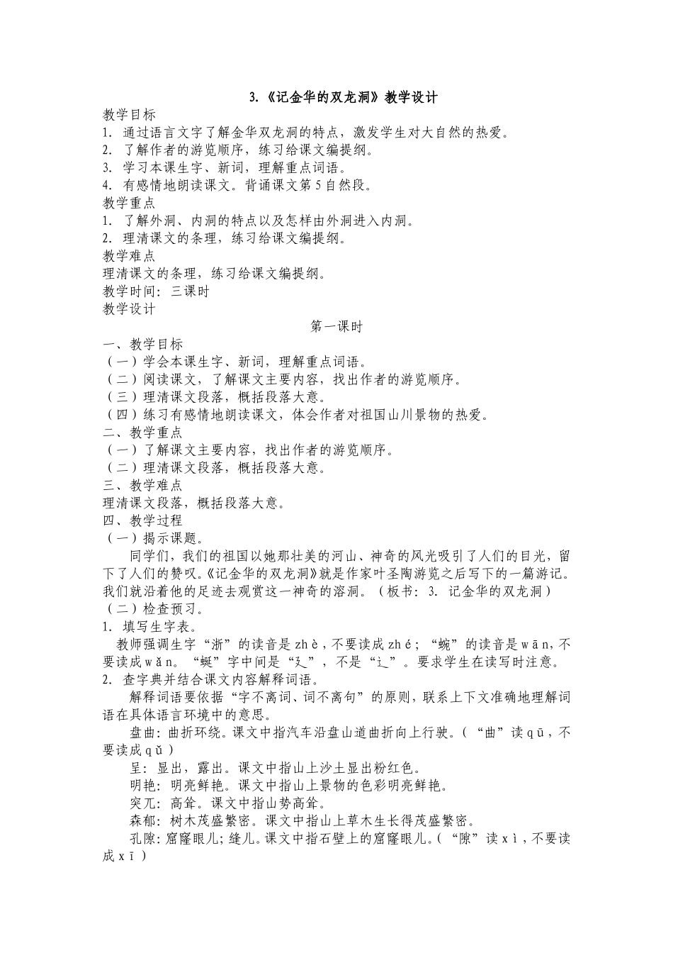 《记金华的双龙洞》教学设计_第1页