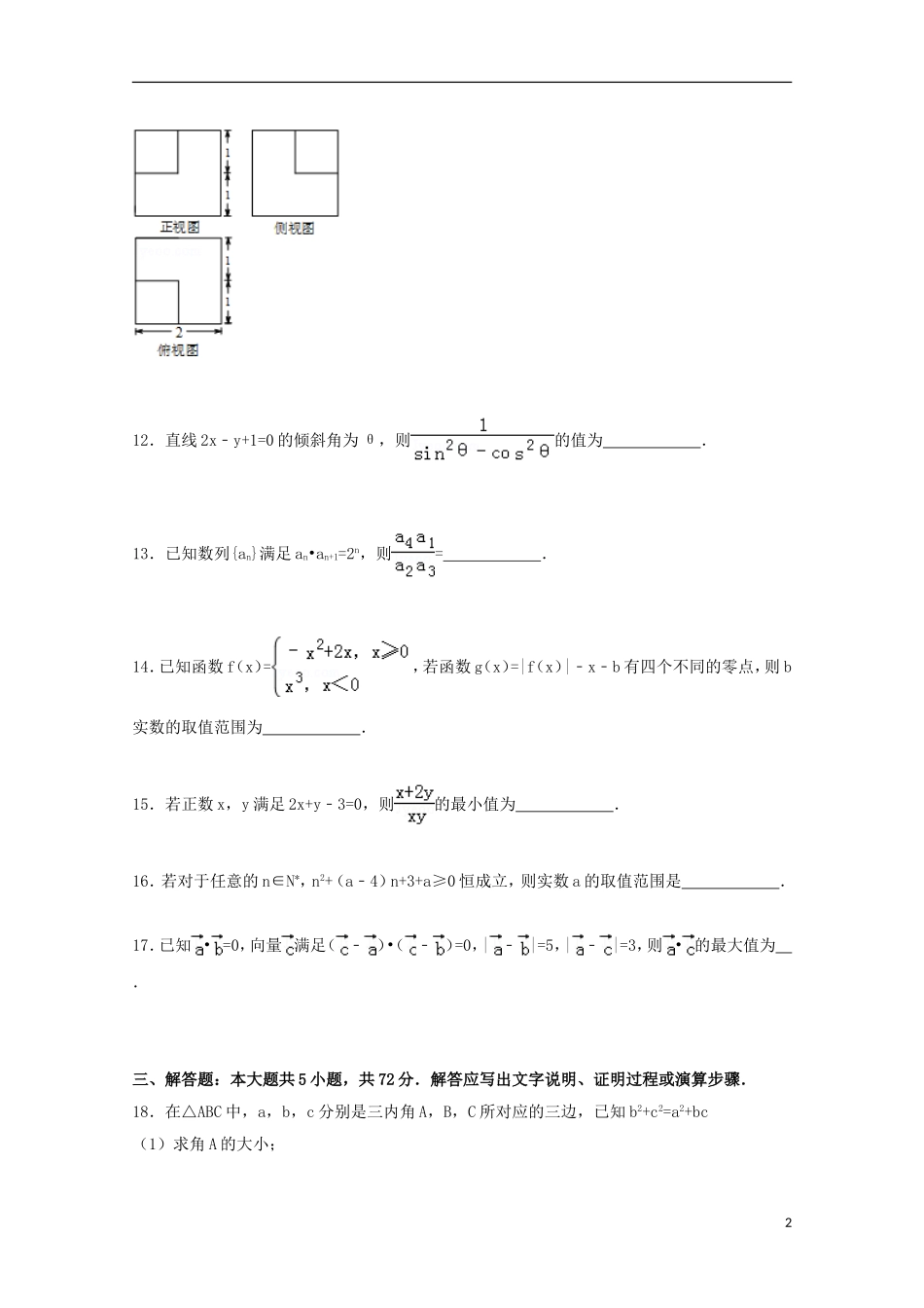 高中高三数学上学期第二次月考试卷 文（含解析）-人教版高三全册数学试题_第2页