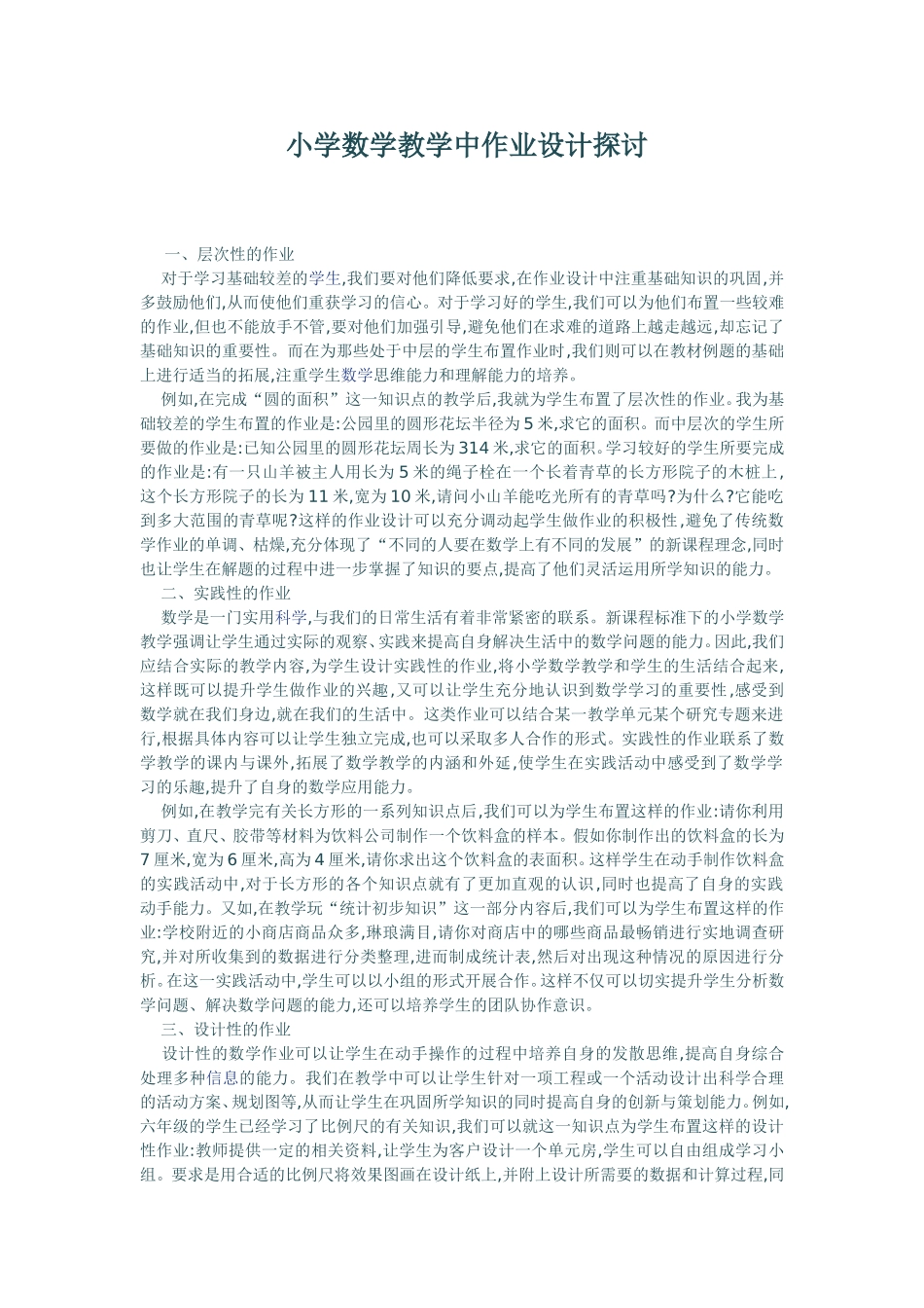 小学数学教学中作业设计探讨_第1页