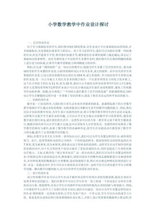 小学数学教学中作业设计探讨