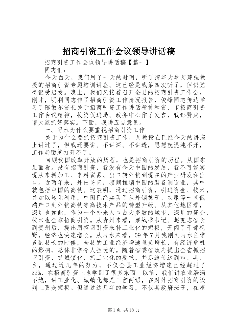 招商引资工作会议领导的讲话发言稿_第1页