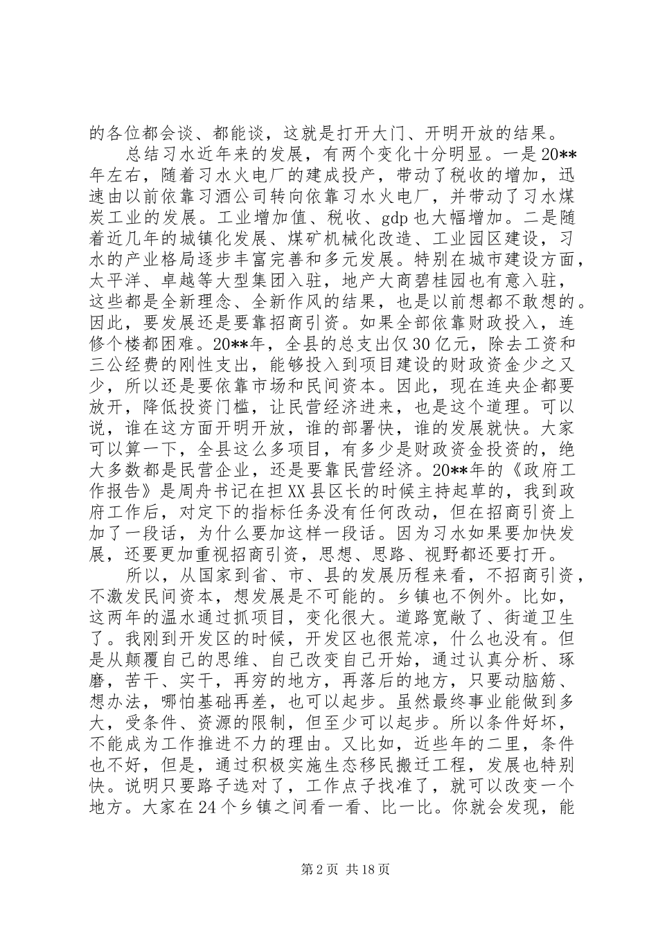 招商引资工作会议领导的讲话发言稿_第2页