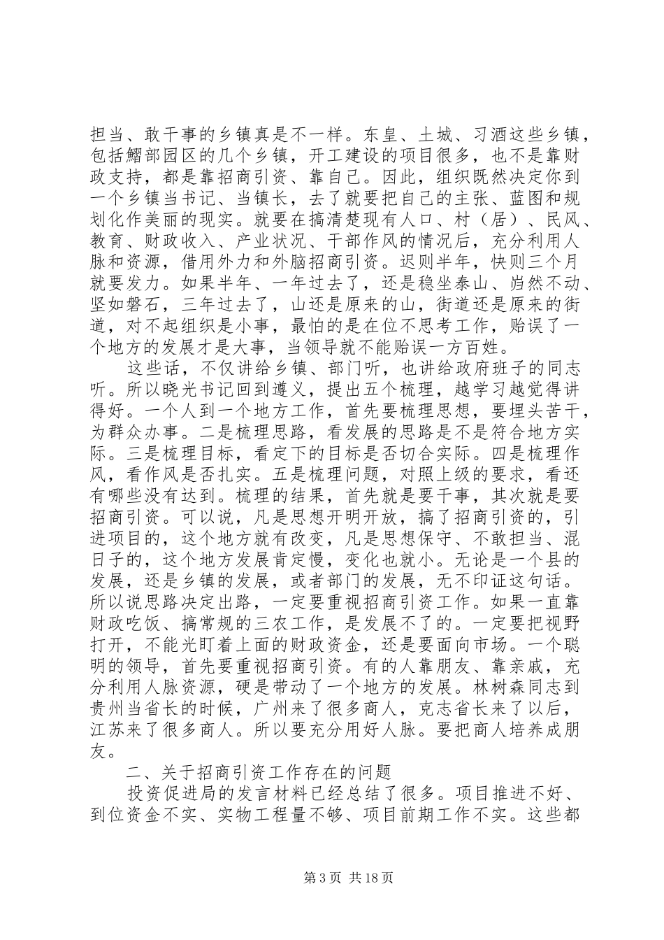 招商引资工作会议领导的讲话发言稿_第3页