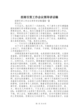 招商引资工作会议领导的讲话发言稿
