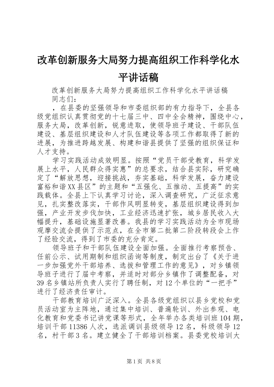 改革创新服务大局努力提高组织工作科学化水平讲话发言稿_第1页