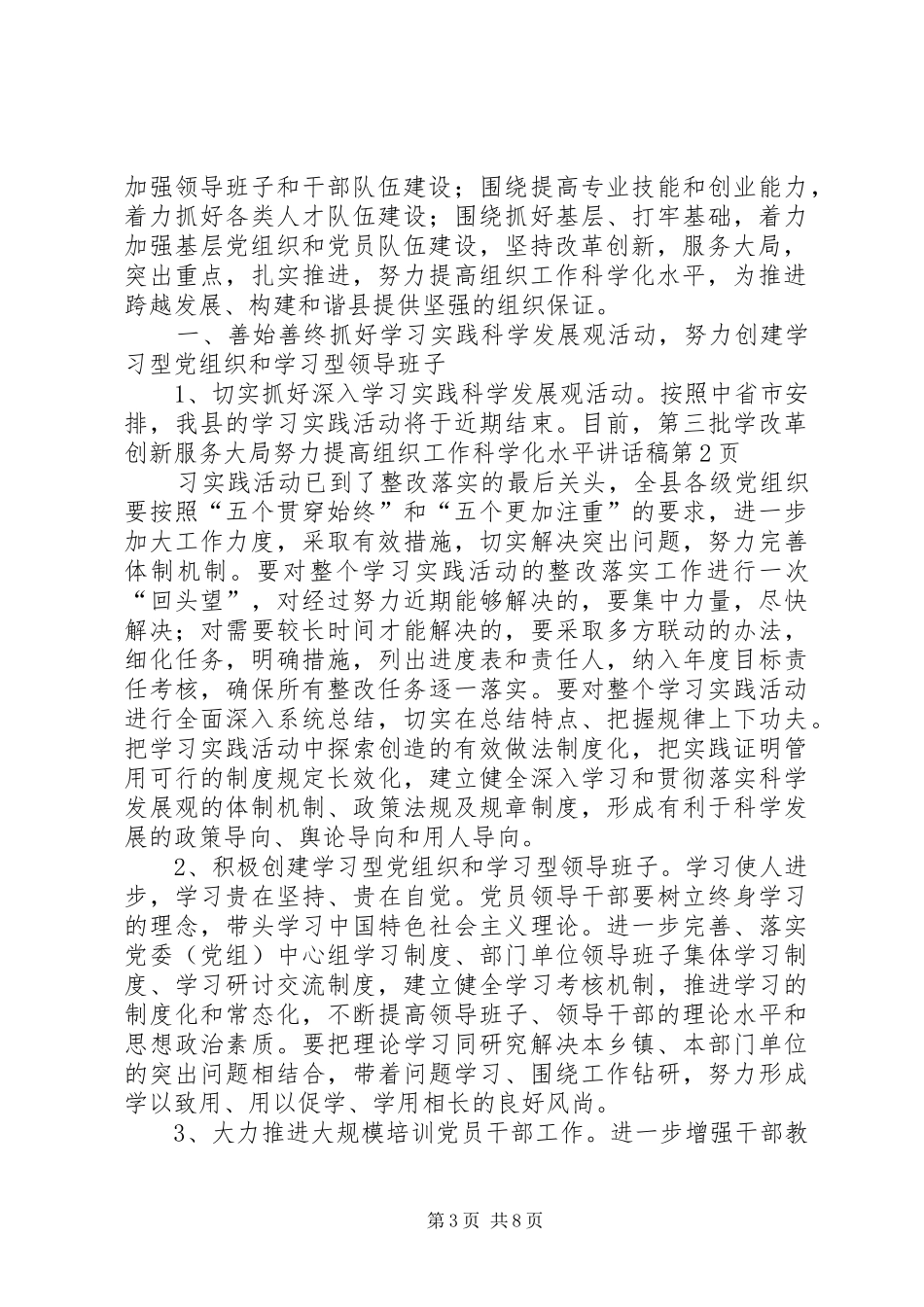 改革创新服务大局努力提高组织工作科学化水平讲话发言稿_第3页