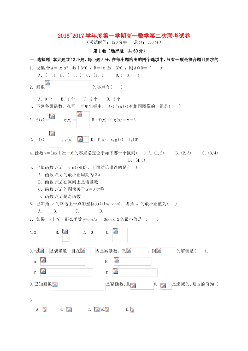 江西省南昌市六校高一数学上学期第二次联考试题-人教版高一全册数学试题_第1页