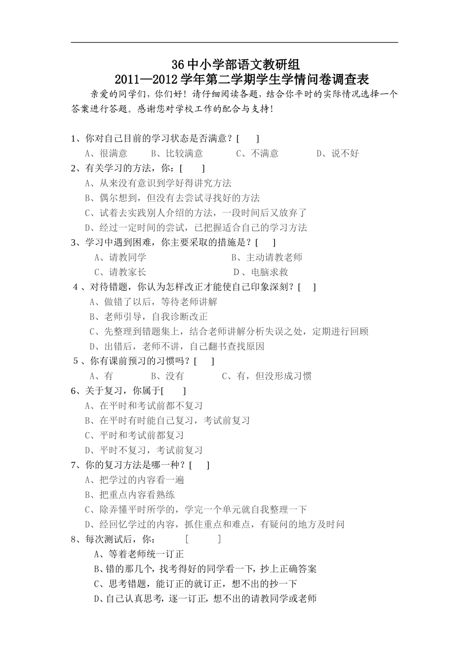 小学语文学情问卷调查_第1页
