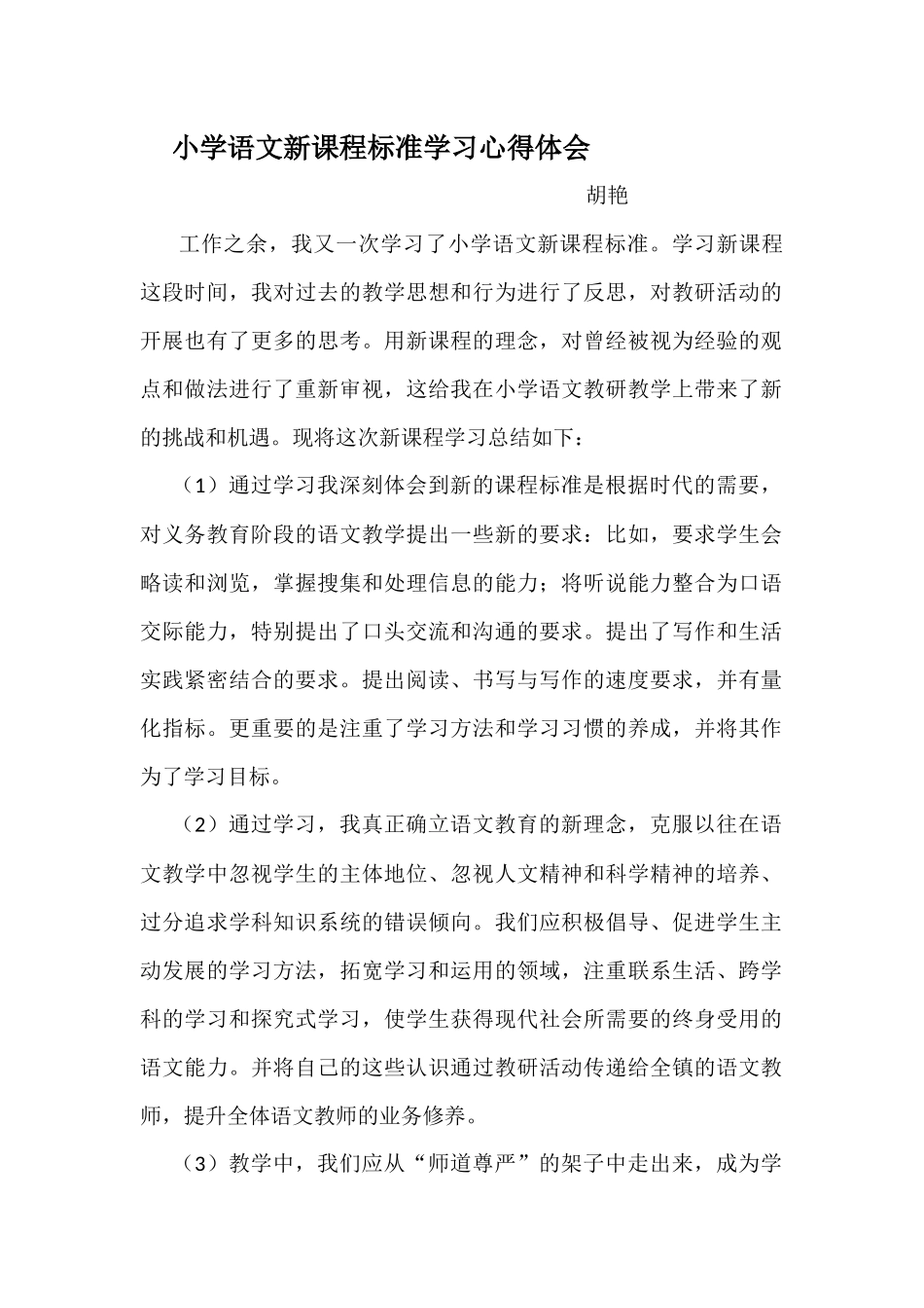 小学语文新课程标准学习心得体会_第1页