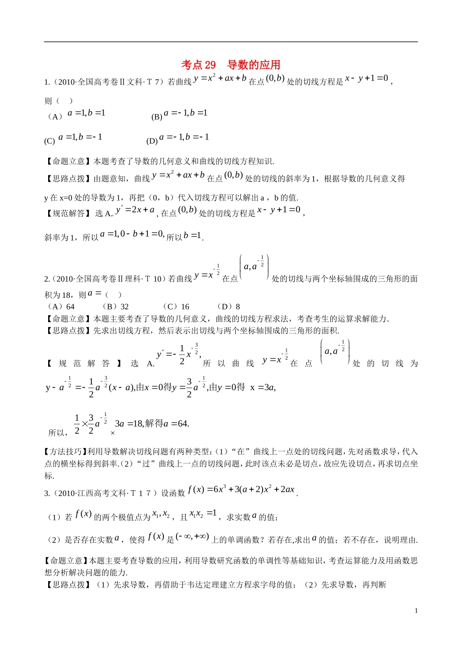 高考数学 考点29 导数的应用练习-人教版高三全册数学试题_第1页