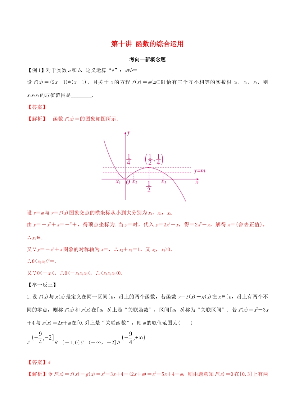 高考数学一轮复习 专题2.10 函数的综合运用练习（含解析）-人教版高三全册数学试题_第1页