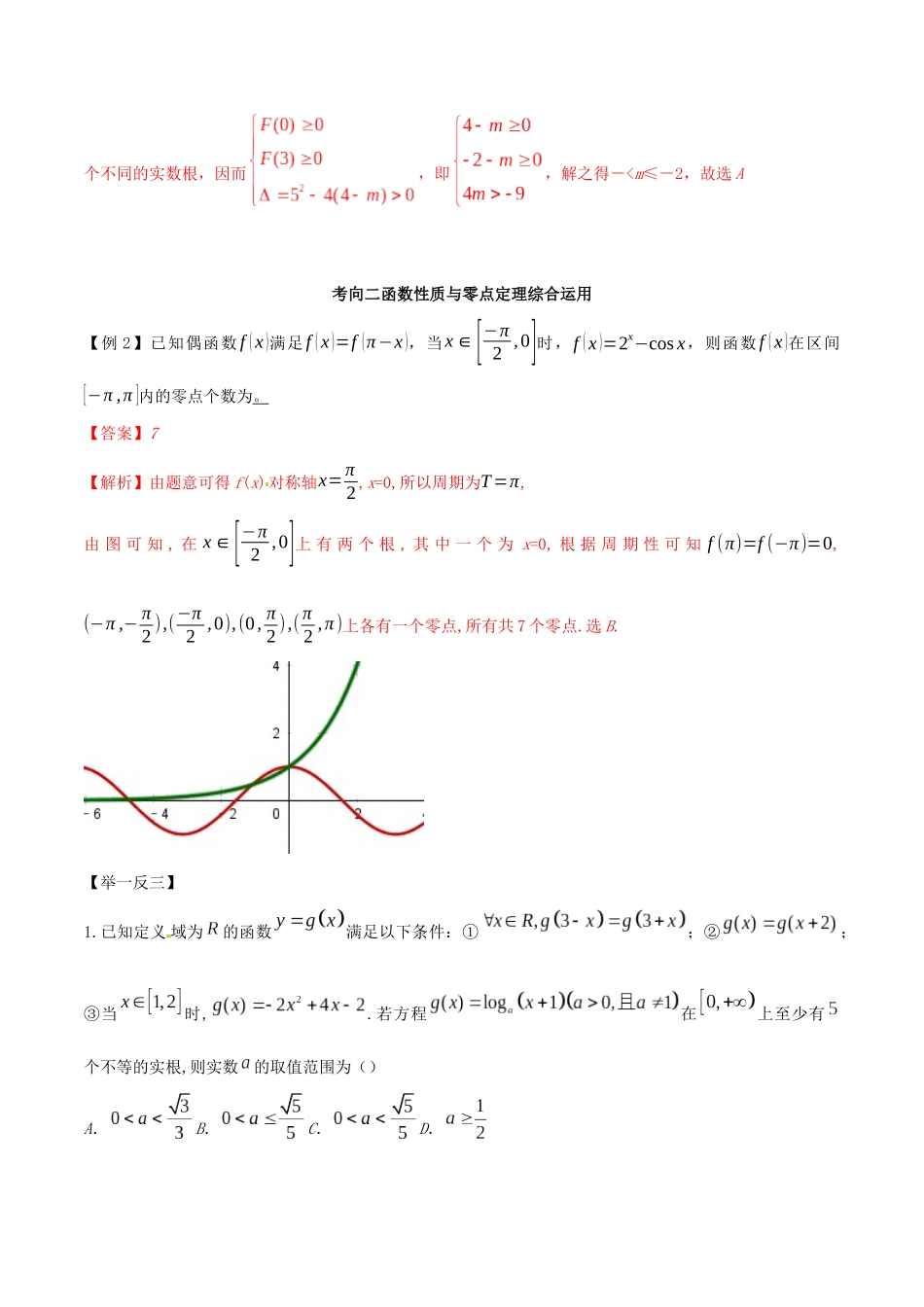 高考数学一轮复习 专题2.10 函数的综合运用练习（含解析）-人教版高三全册数学试题_第2页