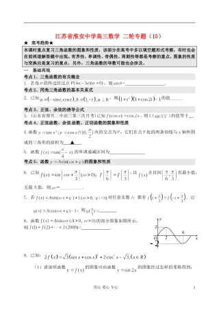 江苏省淮安中学高三数学二轮专题（15）