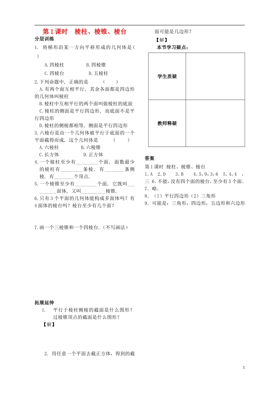 高中数学 第一章 立体几何第1课时作业 苏教版必修2-苏教版高一必修2数学试题_第1页