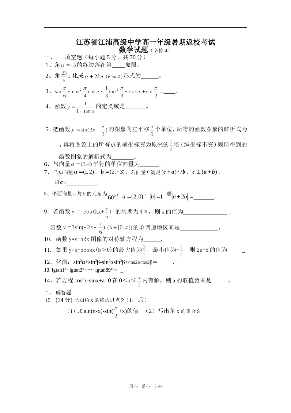 江苏省江浦高级中学高一数学暑期返校考试试题人教版必修4_第1页