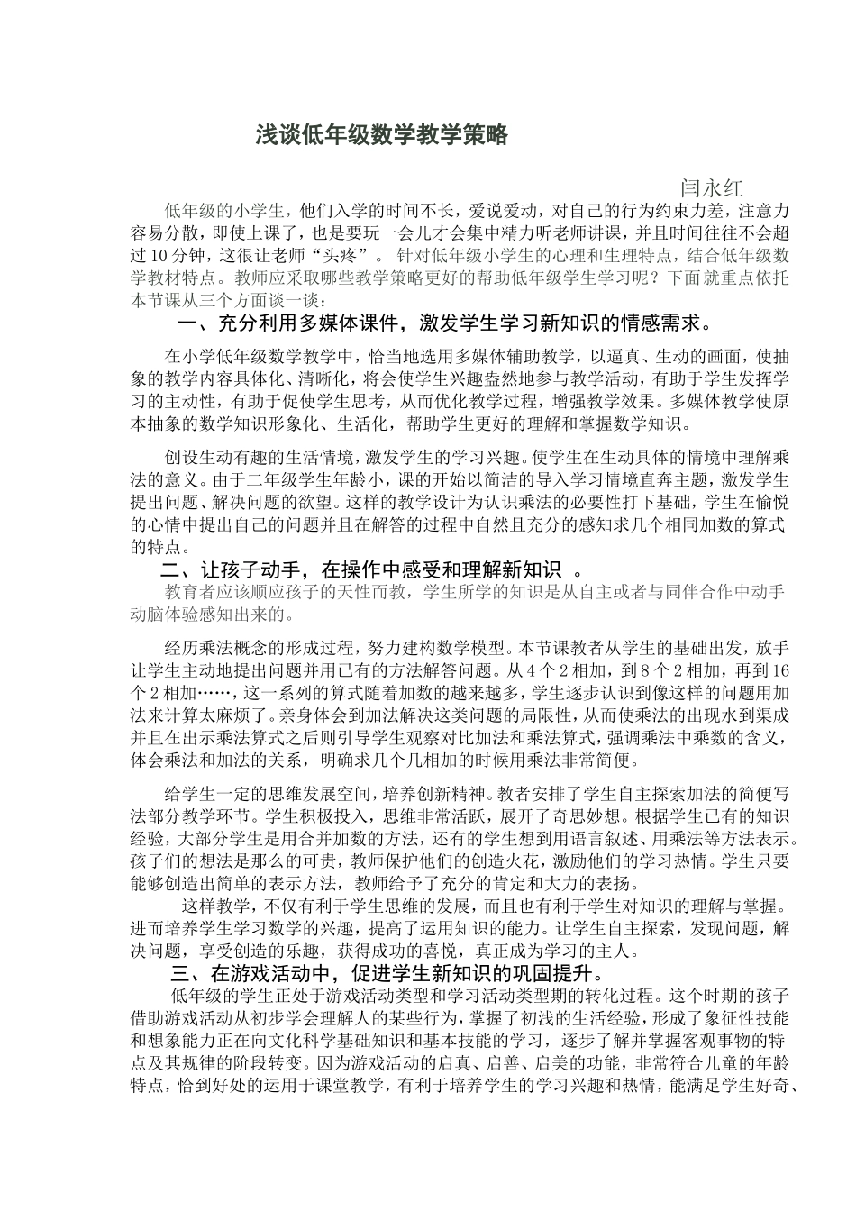 浅谈小学低年级数学教学策略_第1页