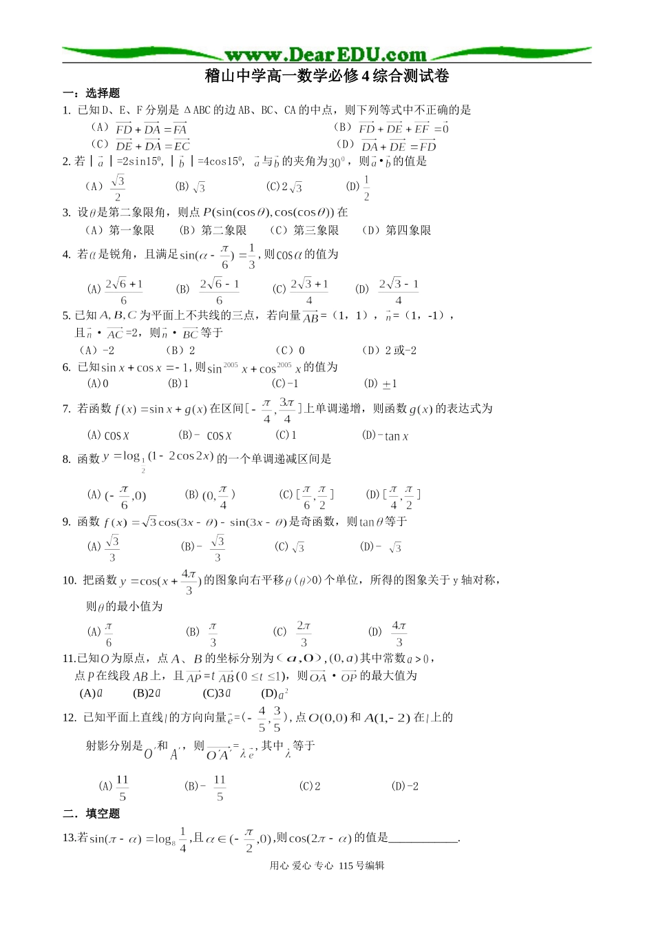 稽山中学高一数学综合测试卷必修四_第1页