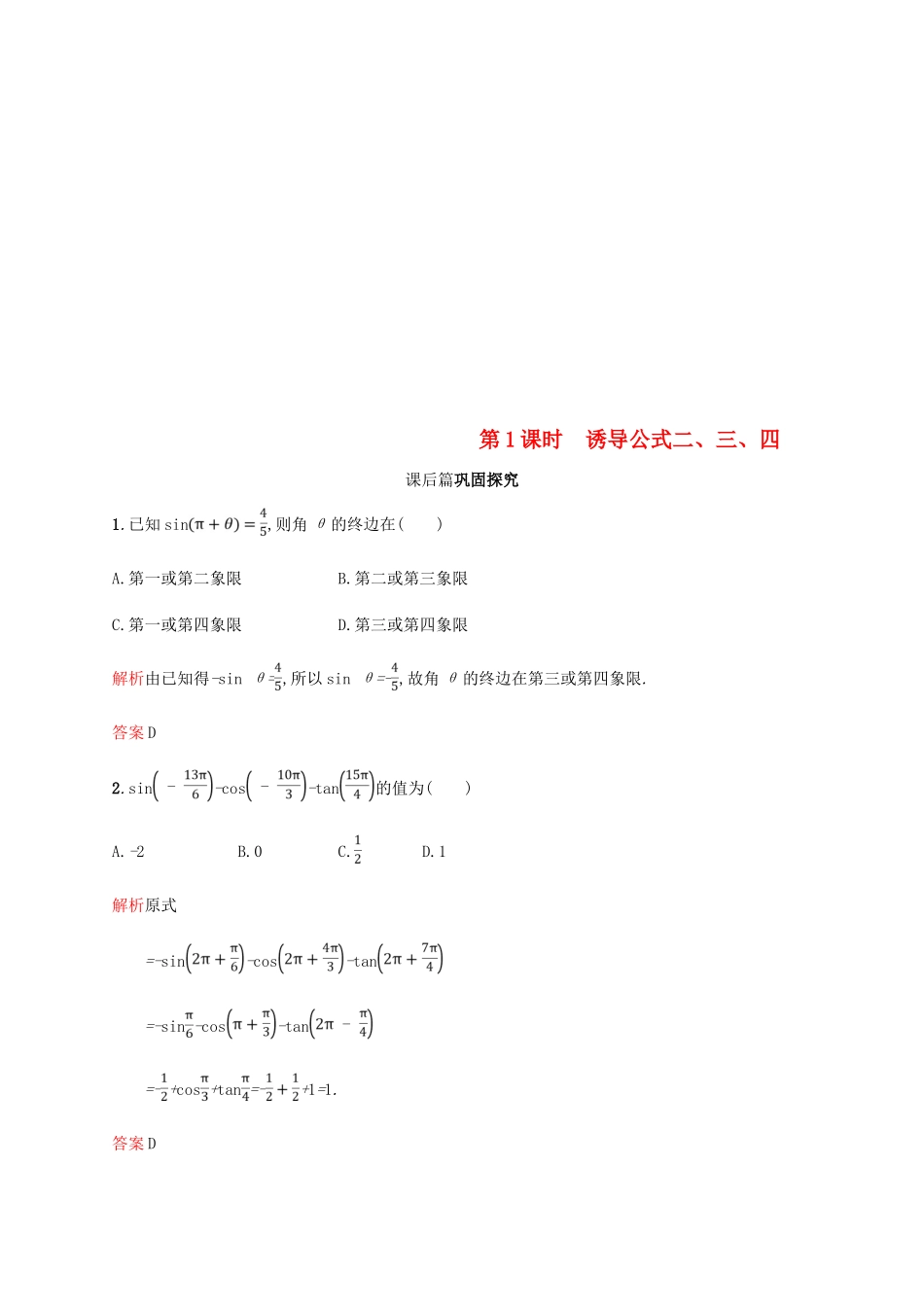 高中数学 第一章 三角函数 1.3 三角函数的诱导公式第1课时课后习题 新人教A版必修4-新人教A版高一必修4数学试题_第1页