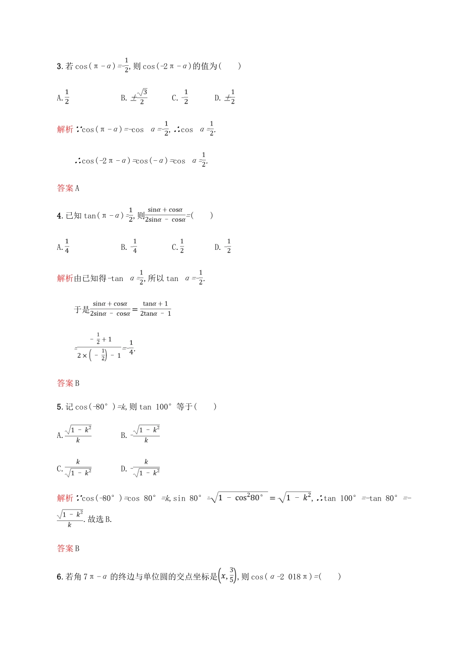 高中数学 第一章 三角函数 1.3 三角函数的诱导公式第1课时课后习题 新人教A版必修4-新人教A版高一必修4数学试题_第2页