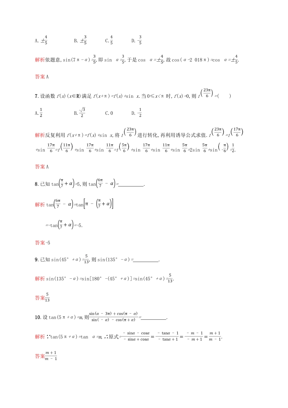 高中数学 第一章 三角函数 1.3 三角函数的诱导公式第1课时课后习题 新人教A版必修4-新人教A版高一必修4数学试题_第3页