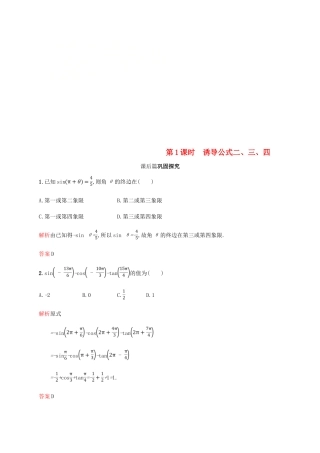 高中数学 第一章 三角函数 1.3 三角函数的诱导公式第1课时课后习题 新人教A版必修4-新人教A版高一必修4数学试题