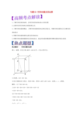 高考数学 专题33 空间向量及其运算热点题型和提分秘籍 理-人教版高三全册数学试题