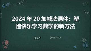 2024年20加减法课件：塑造快乐学习数学的新方法