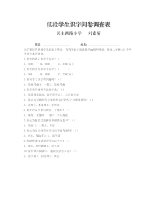 低段学生识字问卷调查表