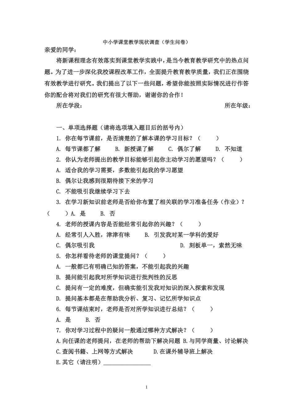 中小学课堂教学现状调查(学生问卷)[1]_第1页