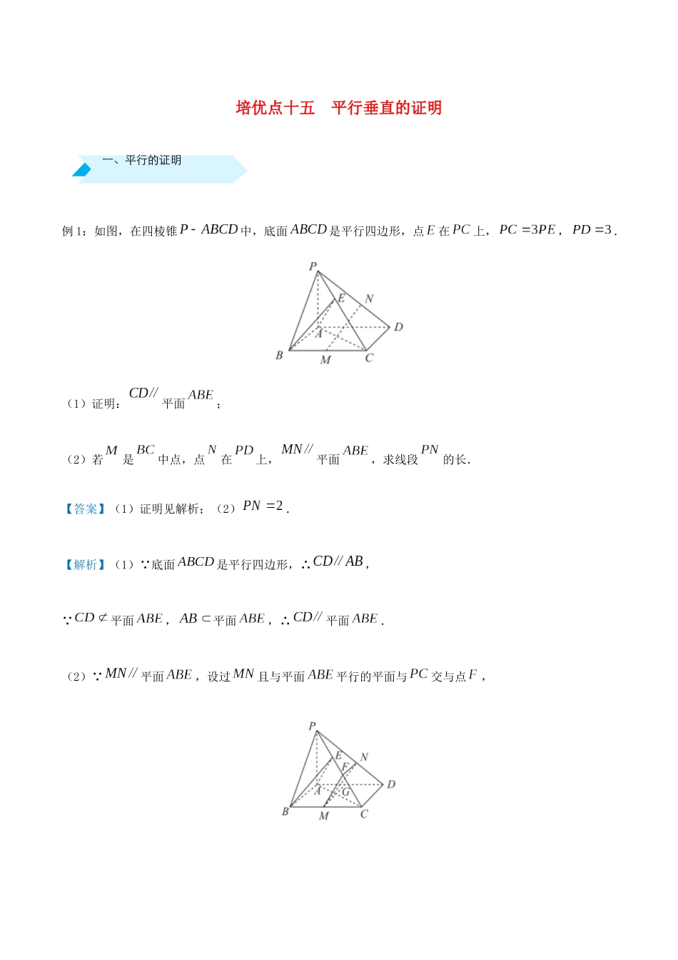 高考数学 专题十五 平行垂直的证明精准培优专练 文-人教版高三全册数学试题_第1页