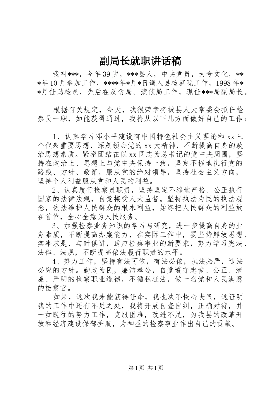 副局长就职讲话发言稿_第1页