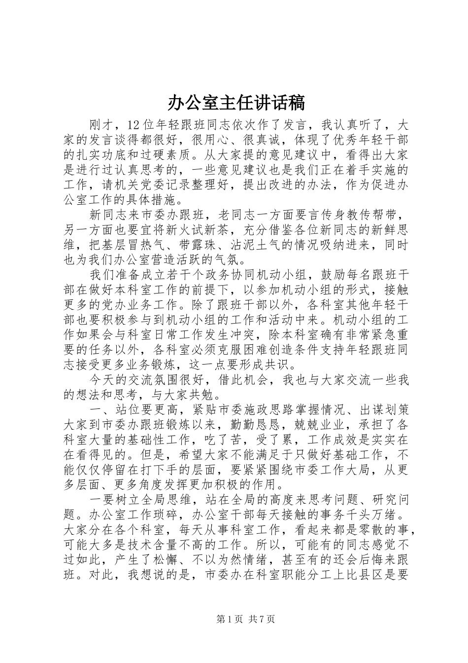 办公室主任讲话发言稿_第1页