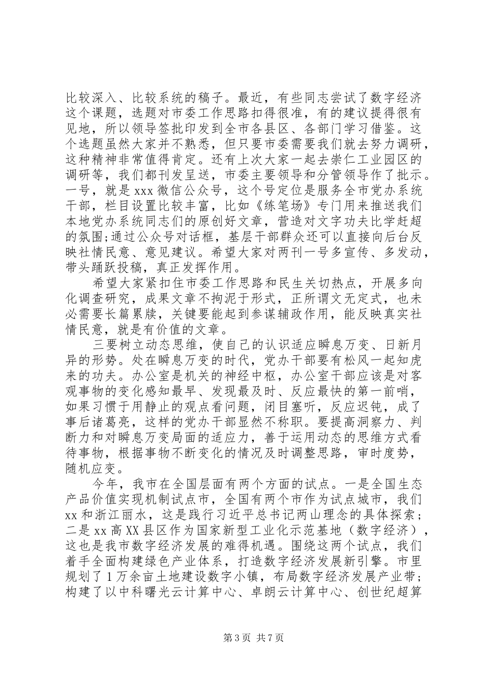 办公室主任讲话发言稿_第3页