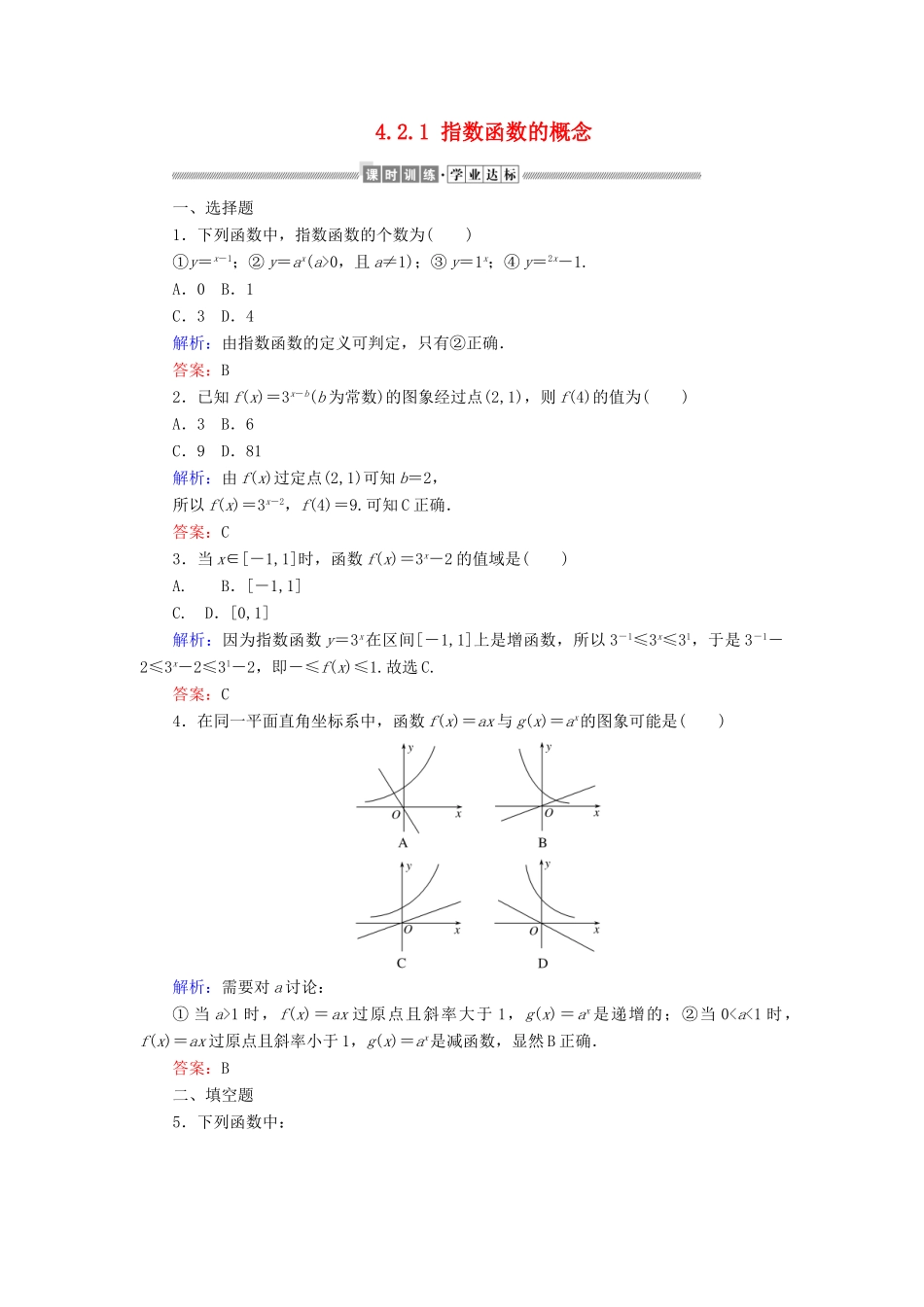 高中数学 第四章 指数函数与对数函数 4.2.1 指数函数的概念课时作业（含解析）新人教A版必修第一册-新人教A版高一第一册数学试题_第1页
