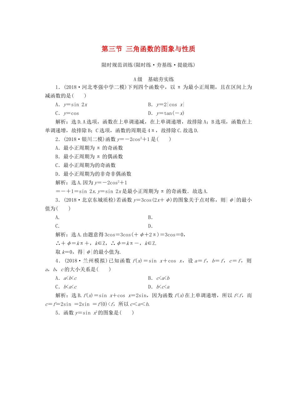 高考数学大一轮复习 第三章 三角函数、解三角形 第三节 三角函数的图象与性质检测 理 新人教A版-新人教A版高三全册数学试题_第1页