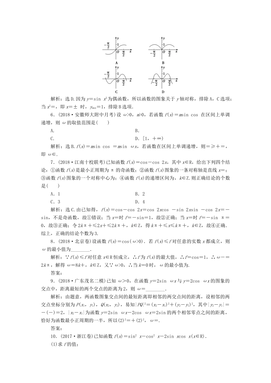 高考数学大一轮复习 第三章 三角函数、解三角形 第三节 三角函数的图象与性质检测 理 新人教A版-新人教A版高三全册数学试题_第2页