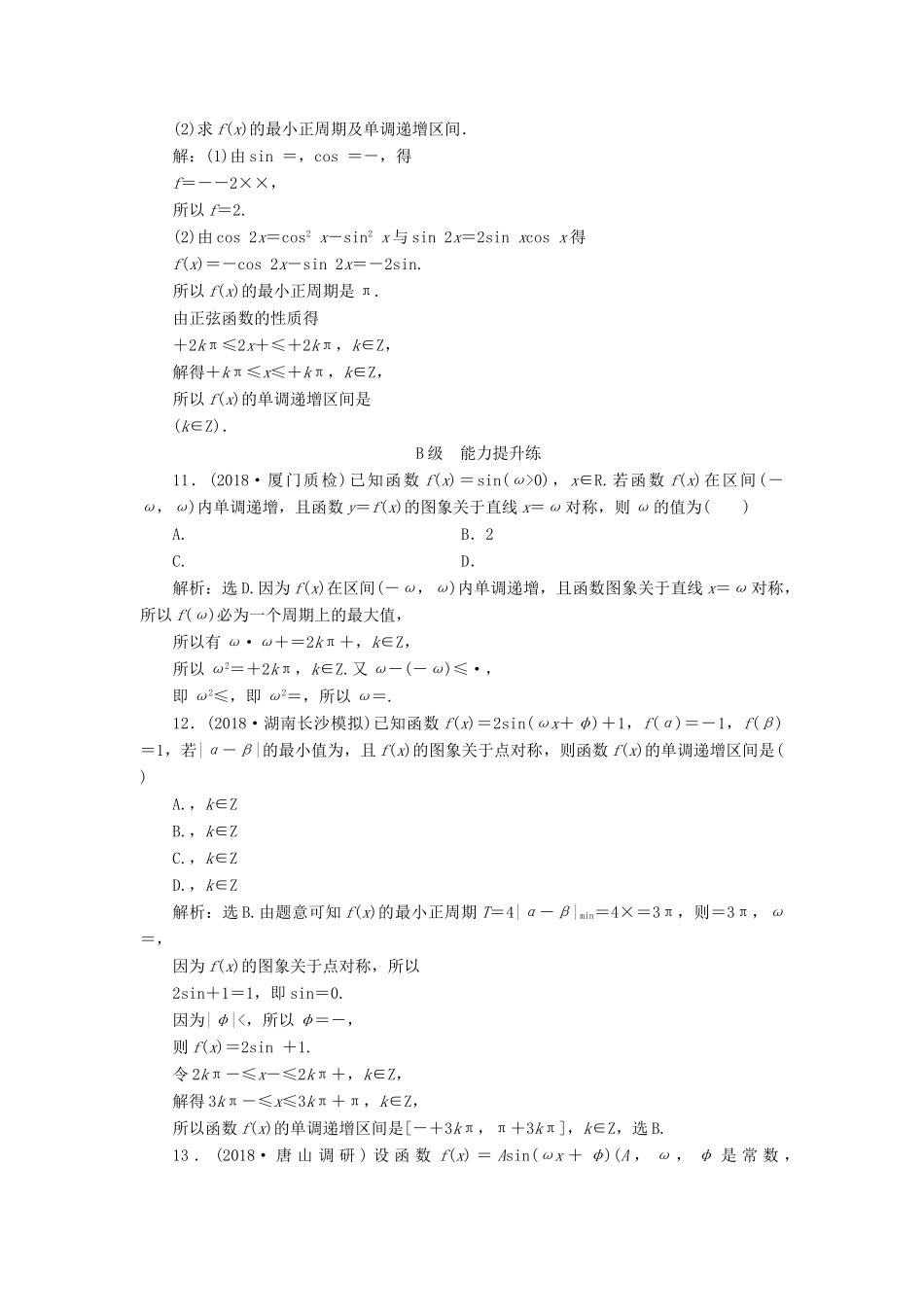 高考数学大一轮复习 第三章 三角函数、解三角形 第三节 三角函数的图象与性质检测 理 新人教A版-新人教A版高三全册数学试题_第3页