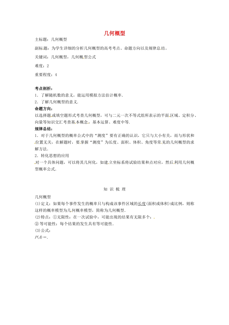 高考数学复习 专题14 计数原理与概率统计 几何概型考点剖析-人教版高三全册数学试题_第1页