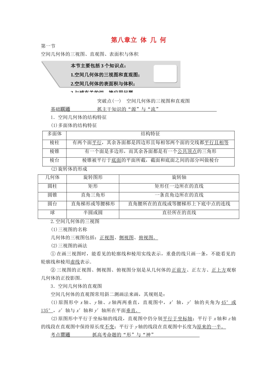 高考数学大一轮复习 第八章 立体几何教师用书 理-人教版高三全册数学试题_第1页