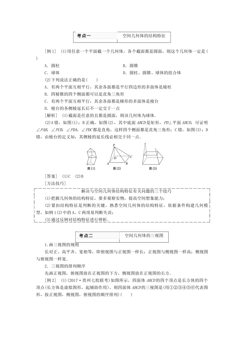 高考数学大一轮复习 第八章 立体几何教师用书 理-人教版高三全册数学试题_第2页