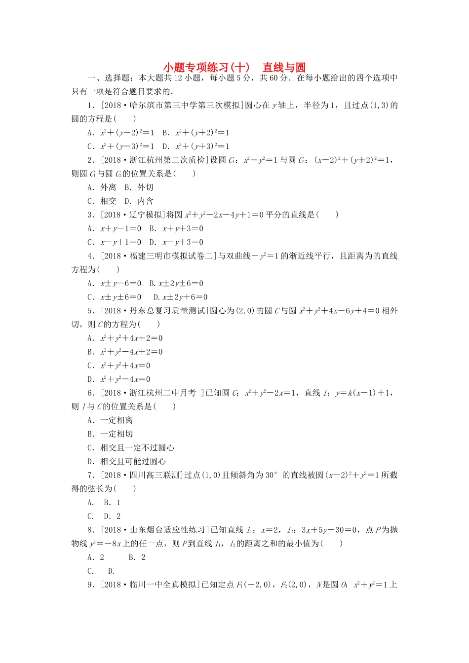 高考数学二轮复习 小题专项练习（十）直线与圆 文-人教版高三全册数学试题_第1页