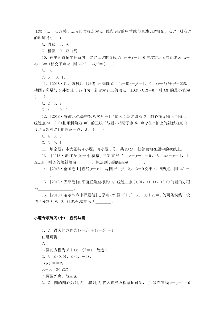 高考数学二轮复习 小题专项练习（十）直线与圆 文-人教版高三全册数学试题_第2页