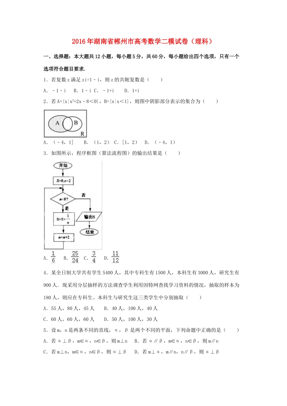湖南省郴州市高三数学二模试卷 理（含解析）-人教版高三全册数学试题_第1页