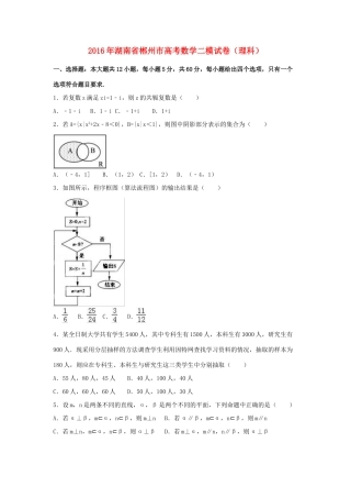 湖南省郴州市高三数学二模试卷 理（含解析）-人教版高三全册数学试题