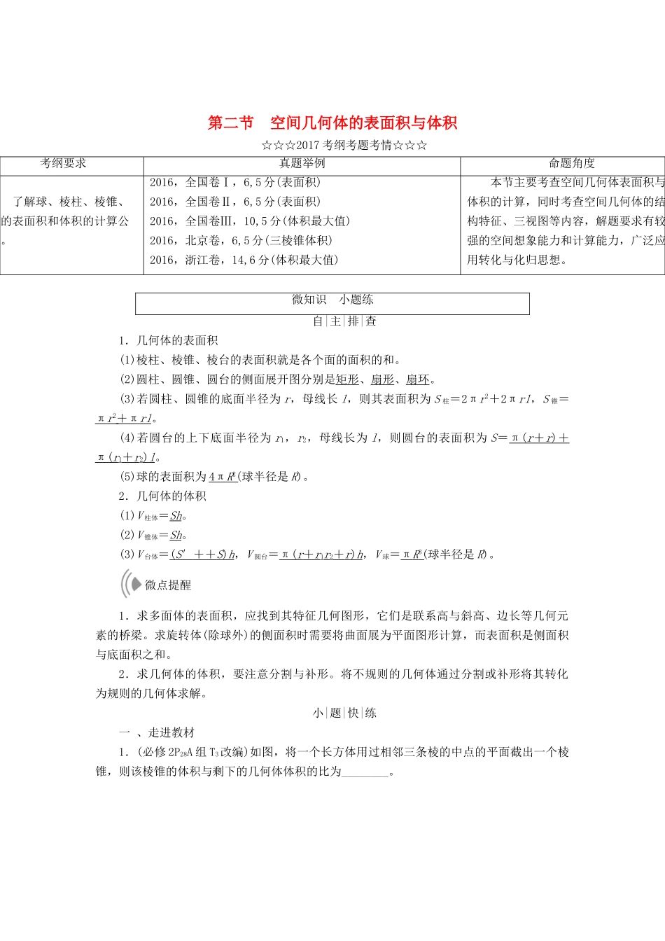 高考数学大一轮复习 第七章 立体几何 第二节 空间几何体的表面积与体积教师用书 理-人教版高三全册数学试题_第1页