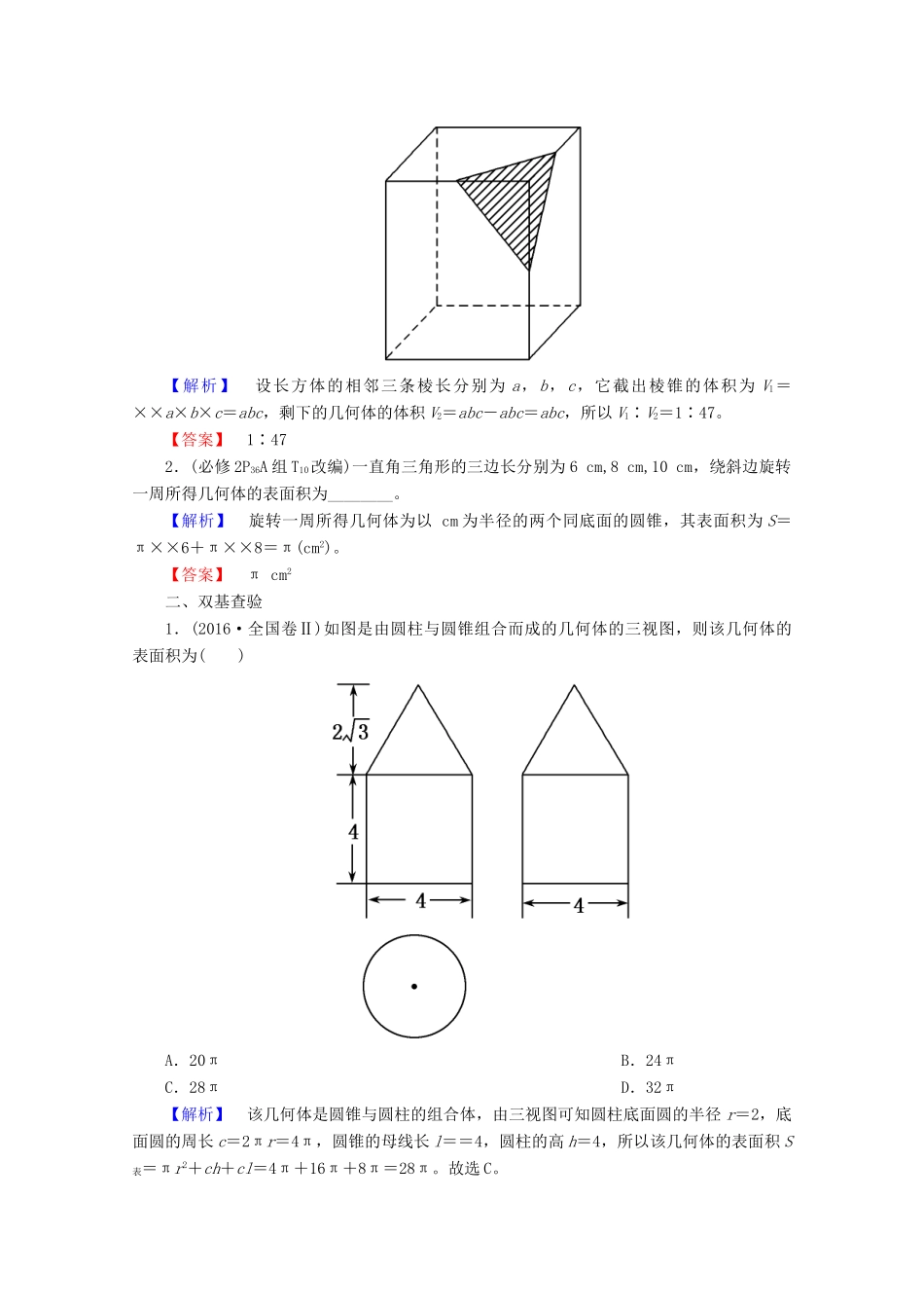 高考数学大一轮复习 第七章 立体几何 第二节 空间几何体的表面积与体积教师用书 理-人教版高三全册数学试题_第2页